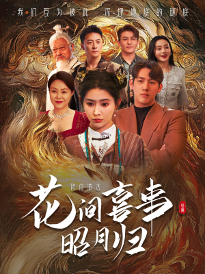 花间喜事昭月归（59集）每天分享短剧