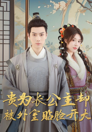 贵为长公主却被外室贴脸开大(32集) 贵为长公主却被外室贴脸开大(32集)观看软件