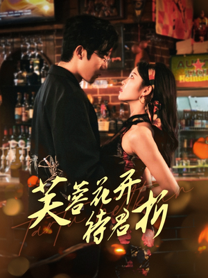 芙蓉花开待君折(75集) 芙蓉花开待君折(75集)最火短剧热播