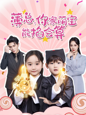 薄总,你家萌宝能掐会算(69集) 薄总,你家萌宝能掐会算(69集)爱上了这部剧了