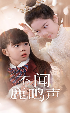 不闻鹿鸣声(50集) 不闻鹿鸣声(50集)360网盘观看