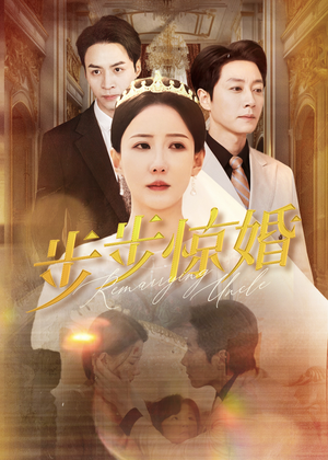 步步惊婚(31集) 步步惊婚(31集)追短剧看全集