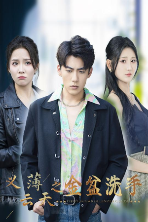 义薄云天之金盆洗手（42集）全集一网打尽