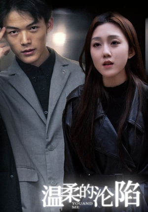 温柔的沦陷(67集) 温柔的沦陷(67集)西瓜短剧免费看