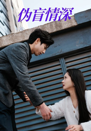 伪盲情深(61集) 伪盲情深(61集)流畅播放免费看