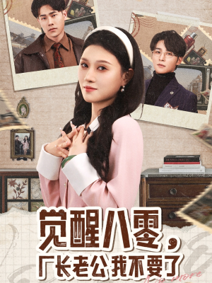 觉醒八零，厂长老公我不要了（47集）今日最火短剧