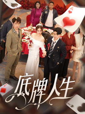 底牌人生(30集) 底牌人生(30集)我全都看完了