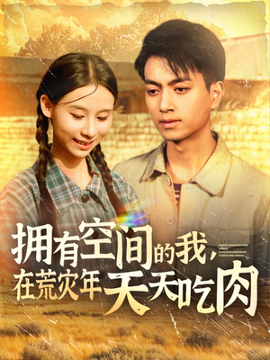拥有空间的我,在荒灾年天天吃肉(180集) 拥有空间的我,在荒灾年天天吃肉(180集)热门火爆短剧