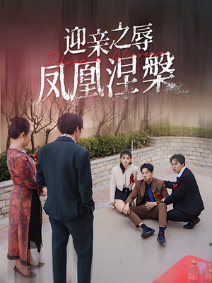 迎亲之辱凤凰涅槃（34集）免费在线看