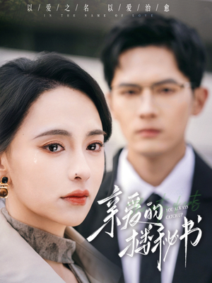 亲爱的楼秘书(57集) 亲爱的楼秘书(57集)温柔追捕短剧