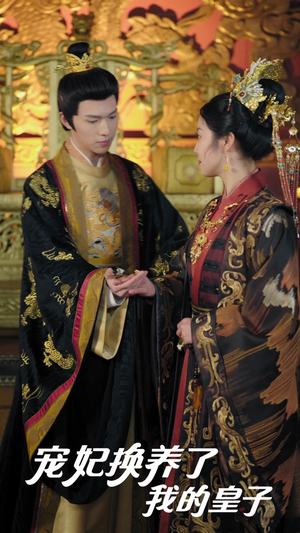 宠妃换养了我的皇子(60集) 宠妃换养了我的皇子(60集)短剧热门合集