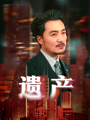 遗产(74集) 遗产(74集)分享热门短剧