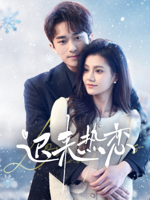 迟来热恋(70集) 迟来热恋(70集)短剧看全集