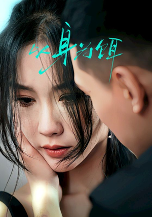 以身为饵(31集) 以身为饵(31集)在线观看全集