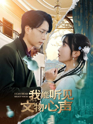 我能听见文物心声(63集) 我能听见文物心声(63集)全集免费观看