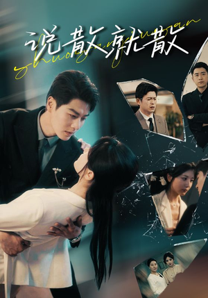 说散就散(74集) 说散就散(74集)超甜短剧分享