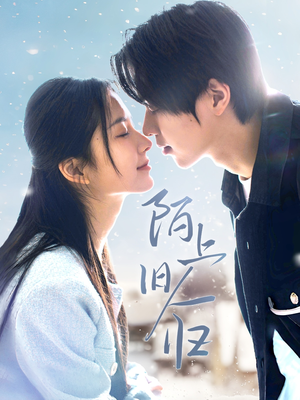 陌上旧人归(40集) 陌上旧人归(40集)独家资源免费看