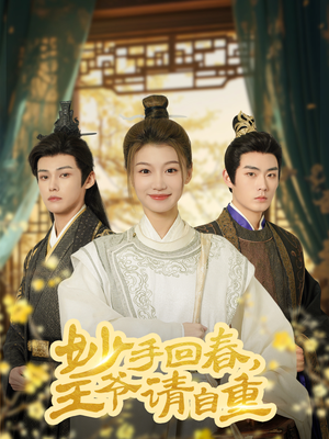 妙手回春王爷请自重(60集) 妙手回春王爷请自重(60集)免费短剧看不停