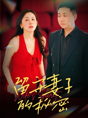 留守妻子的秘密(28集) 留守妻子的秘密(28集)精彩短剧免费看