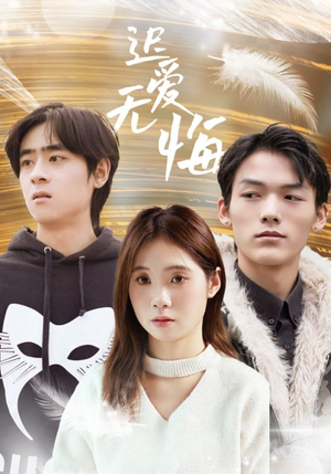 迟爱无悔(65集) 迟爱无悔(65集)全剧看到大结局