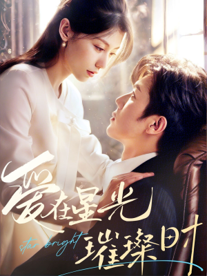 爱在星光璀璨时(62集) 爱在星光璀璨时(62集)去哪里看