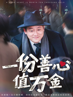 一份善心值万金（50集）热门短剧看不停