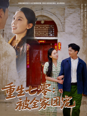 重生七零:被全家团宠(81集) 重生七零:被全家团宠(81集)分享好看短剧