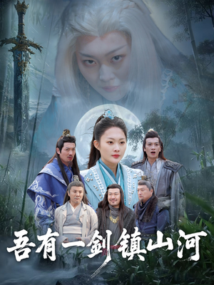 吾有一剑镇山河(50集) 吾有一剑镇山河(50集)今日最火短剧