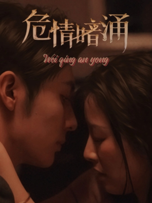 危情暗涌(81集) 危情暗涌(81集)火爆短剧来袭