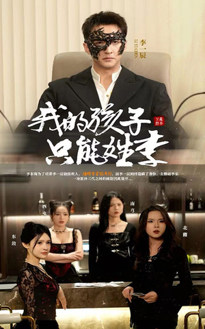 我的孩子只能姓李(50集) 我的孩子只能姓李(50集)悬疑短剧推荐