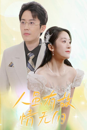 人虽有故,情无归(30集) 人虽有故,情无归(30集)更新时间一览表