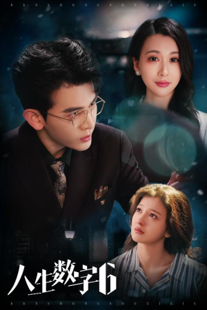 人生数字6（32集）短剧精彩绝伦