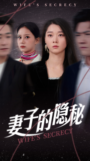 妻子的隐秘(50集) 妻子的隐秘(50集)短剧太好看了