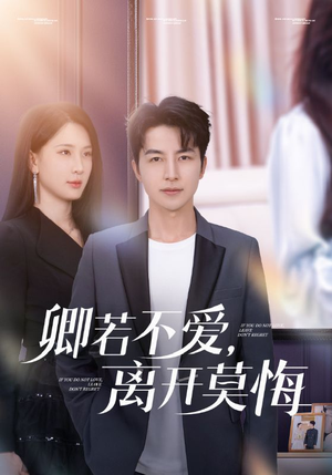 卿若不爱,离开莫悔(70集) 卿若不爱,离开莫悔(70集)百度网盘在线看
