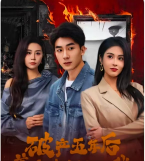 破产五年后,美女老板找上我(96集) 破产五年后,美女老板找上我(96集)短剧精彩片段