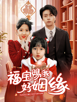 福宝赐我好姻缘（60集）精彩短剧免费看