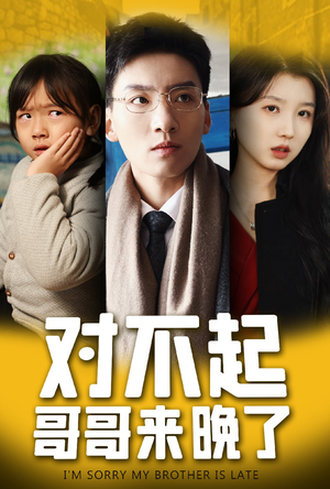 对不起,哥哥来晚了(38集) 对不起,哥哥来晚了(38集)好看的国产短剧