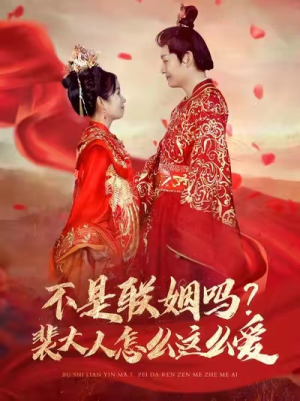 不是联姻吗?裴大人怎么这么爱(100集) 不是联姻吗?裴大人怎么这么爱(100集)短剧全集免费看