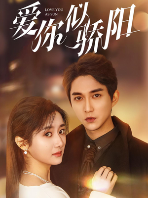 爱你似骄阳（78集）免费全集短剧