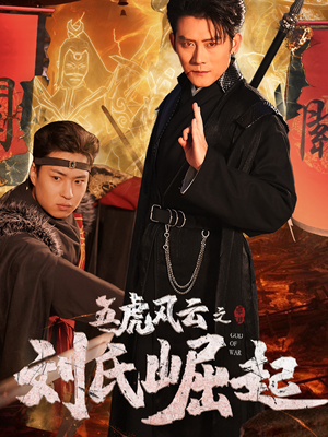 五虎风云之刘氏崛起（61集）精彩不断免费看