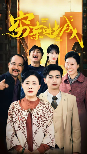 穷亲进城(63集) 穷亲进城(63集)百度网盘资源