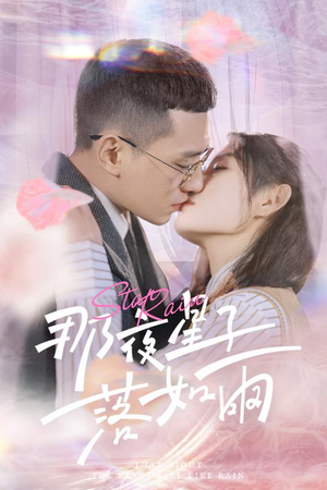 那夜星子落如雨（41集）爆款短剧推荐