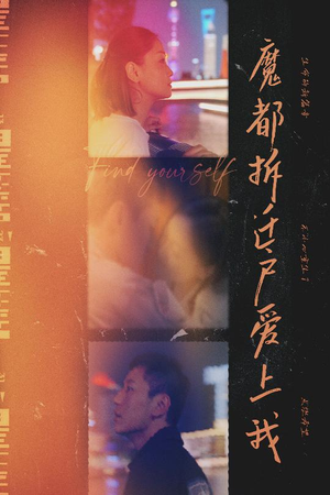 魔都拆迁户爱上我(40集) 魔都拆迁户爱上我(40集)追短剧太上头了