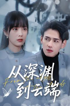 从深渊到云端（100集）最新短剧推荐
