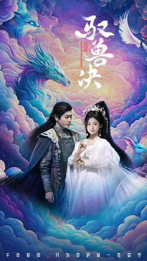 驭兽决(59集) 驭兽决(59集)一口气看完