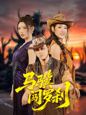 马骥闯罗刹（91集）无需会员免费看