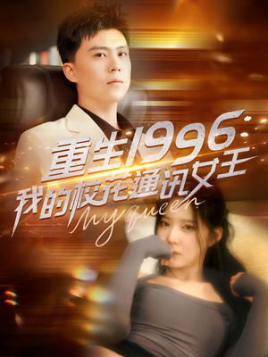 重生1996,我的校花通讯女王(100集) 重生1996,我的校花通讯女王(100集)零花钱看整部剧
