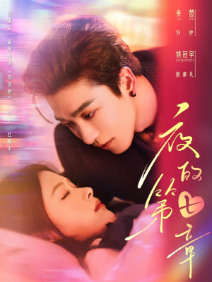 夜的第七章(58集) 夜的第七章(58集)短剧爆款推荐