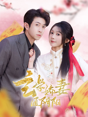 玄学娇妻通阴阳(73集) 玄学娇妻通阴阳(73集)免费看短剧全集