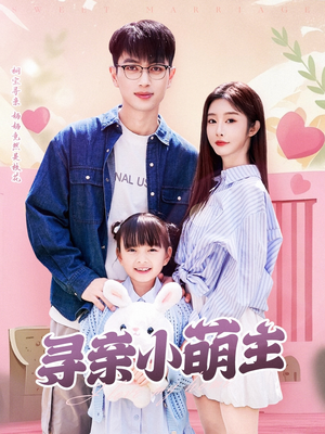 寻亲小萌主(64集) 寻亲小萌主(64集)免费短剧完整版